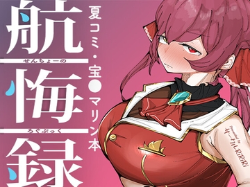 せんちょーの航悔録 [RiRiRi]