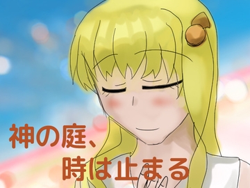 神の庭、時は止まる [しーんーせーかー]