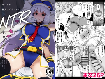 セシアが新人GダイバーにNTRれる本 [やや屋]