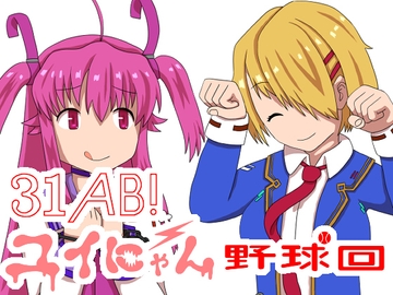 31AB!ユイにゃん野球回 [将軍屋]
