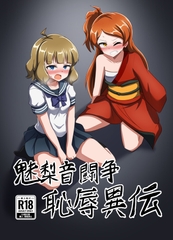 魅梨音闘争 恥辱異伝 [触手義弟]