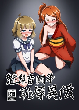 魅梨音闘争 恥辱異伝 [触手義弟]