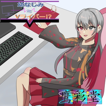 幼なじみはV配信者=Vライバー?!II [OSAIDO]