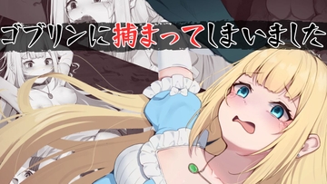 ゴブリンに捕まってしまいました [delusion]