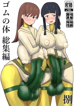 ゴムの体 総集編 捌(八) [超多段式ステップAT]