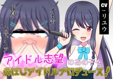 【無様エロ】アイドル志望のあの子を鼻ほじアイドルプロデュース! [和をん。の性癖溜まり]