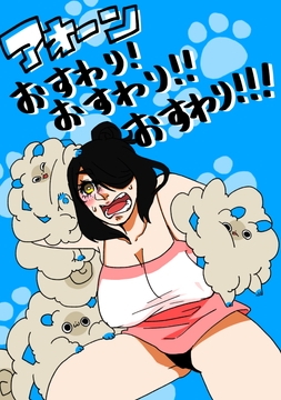 アオーン おすわり!おすわり!!おすわり!!! [Guinomi]