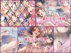 第七王子の性譚 3部作パック