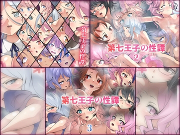 第七王子の性譚 3部作パック [Dressing+Party]