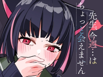 先生、今週…はちょっと会えません [モリオカ社中]