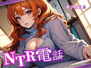 NTR電話 -case2- [NTRでんわ]