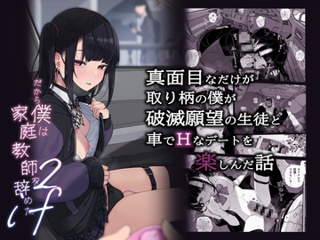 真面目なだけが取り柄の僕が破滅願望の生徒と車でHなデートを楽しんだ話～だから僕は家庭教師をやめたif2～ [からももたると]