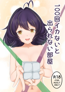 100回イカないと出られない部屋 [K10工房]