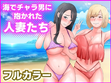 海でチャラ男に抱かれた人妻たち [てぃが。]