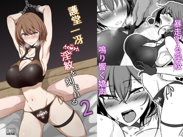 護堂一冴 淫紋を刻まれる2 [会心屋]