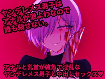 ヤンデレメス男子はアナルが激よわなので誰も殺せない。 [グラシアス]