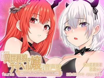 【KU100】異世界娘のデリヘル嬢～プロサキュバス×野良サキュバスの百合指導～【音声版】 [ファウナス]