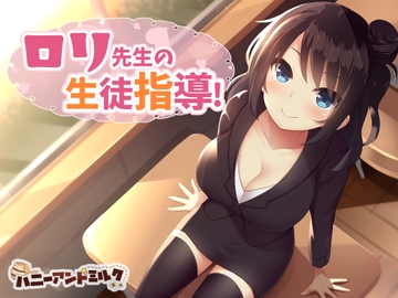 〇リ先生の生徒指導 [ハニーアンドミルク]