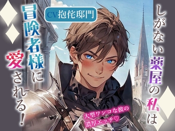 しがない薬屋の私は冒険者様に愛される!～大型ワンコな彼の濃厚エッチ～ [SweetTalk]