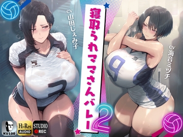寝取られママさんバレー2 ～負けたら旦那公認ネトラレSEX～【KU100】 [ドM女史団]