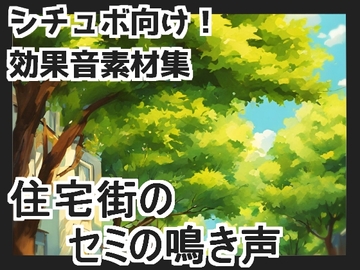 【日本の環境音】住宅街のセミの鳴き声 [mosoundworks]