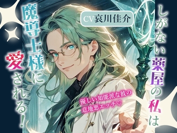 しがない薬屋の私は魔導士様に愛される!～優しい知能派な彼の意地悪エッチ～ [SweetTalk]