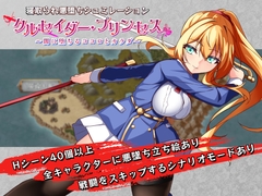 クルセイダー・プリンセス～闇に堕ちるココロとカラダ～ [みる_まん]