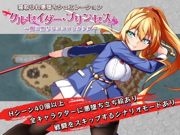 クルセイダー・プリンセス～闇に堕ちるココロとカラダ～ [miru_man]