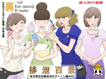 裏メイク排泄百景2 [宇宙文庫]