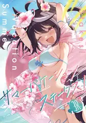 サマーバケーションステークス!3R