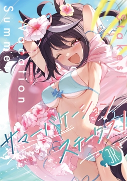 サマーバケーションステークス!3R [さぼてん農場]