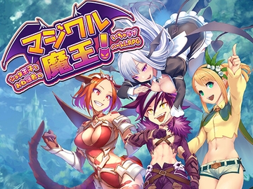 マジワル魔王! ～ショタ王子とおね従者のいちゃラブハーレムRPG～ [星空ぽけっと]