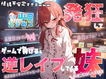 【大発狂×情緒不安定】自称最強ゲーマー(爆)のひきこもり妹がゲームで負けると発狂して逆レ○プしてくるんだが…【七色の逆レ○プ】 [臨場エクス]