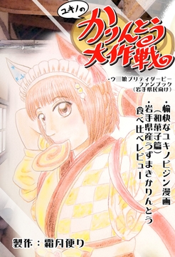 ユキノのかりんとう大作戦 [霜月便り]