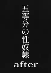 五等分の性奴○after