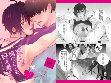 恋人が俺のことを好き過ぎる [+plus]