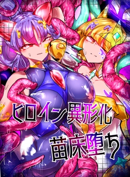 ヒロイン異形化苗床堕ち [ネギわさび]