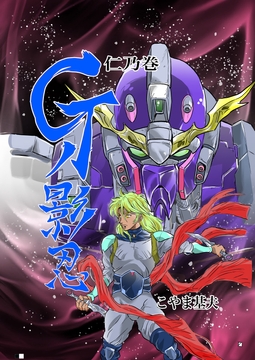 Gの影忍 仁乃巻 [studioMOTO]