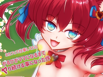 ネカフェで仕事してたらかるびがママになるまでヤり続ける事になった件 [LOW-SENSE]