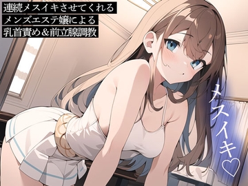 連続メスイキさせてくれるメンズエステ嬢による乳首責め&前立腺調教 [またたび]