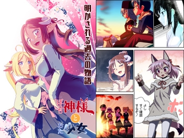 ぼっち神様とおた少女5 [梺乃屋]