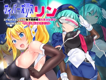 サイバーポリス・リン スベピチハイレグ婦警 感覚遮断ダイブ～地下闘技場潜入ミッション～ [Stapspats]