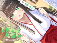 【耳かき&お風呂&添い寝】いっしょぐらし 〜巫女さん彼女編〜【CV:和泉風花】 [じゅじゅっとウェルダン]