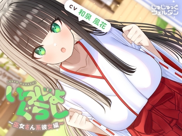 【耳かき&お風呂&添い寝】いっしょぐらし 〜巫女さん彼女編〜【CV:和泉風花】 [jyujyutto well-done]