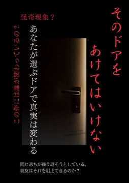 そのドアをあけてはいけない [枝浬菰]