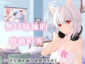 無口妹妹的療癒時光/無口な妹の癒しの時間 [小雪Yukichan]