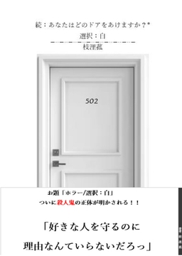 あなたはどのドアをあけますか? 選択白 [枝浬菰]
