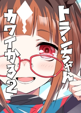 トランちゃんカワイかろ2 [天六歌劇団]