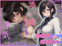 同僚OLの逆寝取り 添い寝だけなら浮気じゃないよ [へきらぼ]