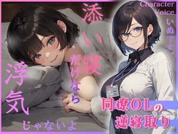 同僚OLの逆寝取り 添い寝だけなら浮気じゃないよ [へきらぼ]